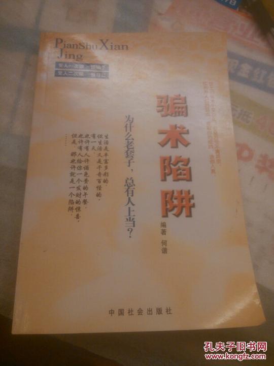骗术陷阱