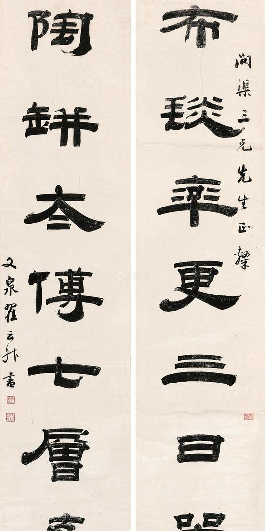 翟云升(1776～1860)隶书七言联对联纸本