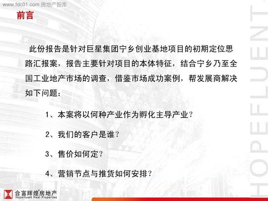 2011年巨星创业基地项目定位报告(合富辉煌)ppt