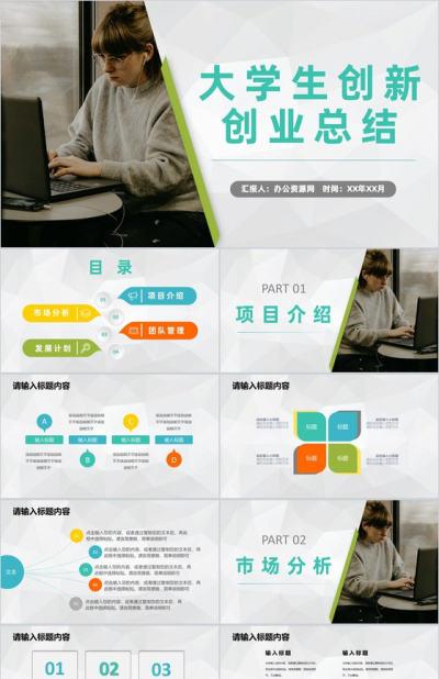 团队合作创业比赛大学生创新创业活动成绩总结汇报ppt模板下载