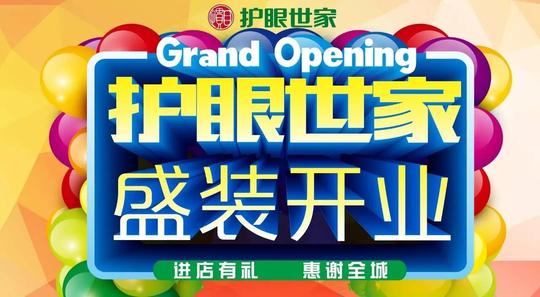 护眼世家总部携手全国近800家店面共祝开业大吉,生意兴隆,财源广进!