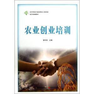 农业创业培训(农村劳动力培训阳光工程项目地方统编教材)郭中华正版书籍科技