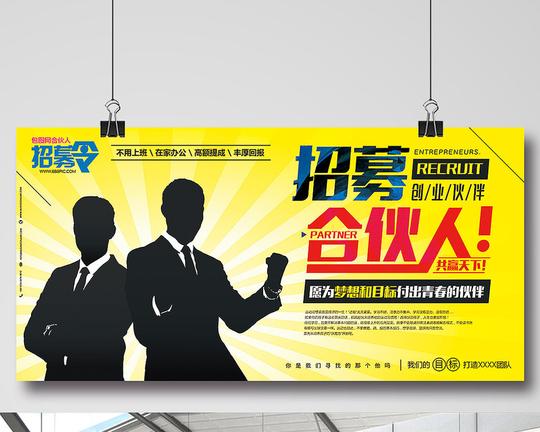 包图网提供精美好看的时尚剪影招募合伙人创业伙伴诚聘英才展板素材