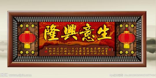 生意兴隆图片