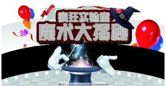 疯狂实验室魔术大揭秘帽子气球其他素材