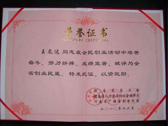 全省创业明星荣誉证书