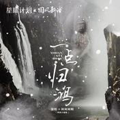 一点归鸿(柯柯柯啊)
