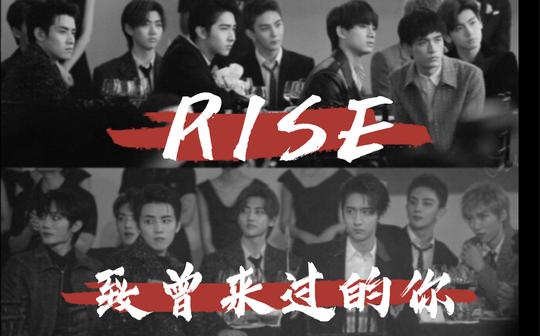 【r1se】谢谢你曾来过-致曾来过的你