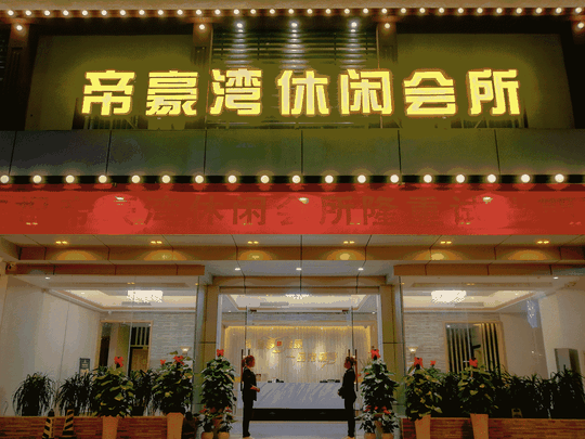 在这里你可以拿着2万的月薪帝豪湾休闲会所是以洗浴,桑拿,足道休闲
