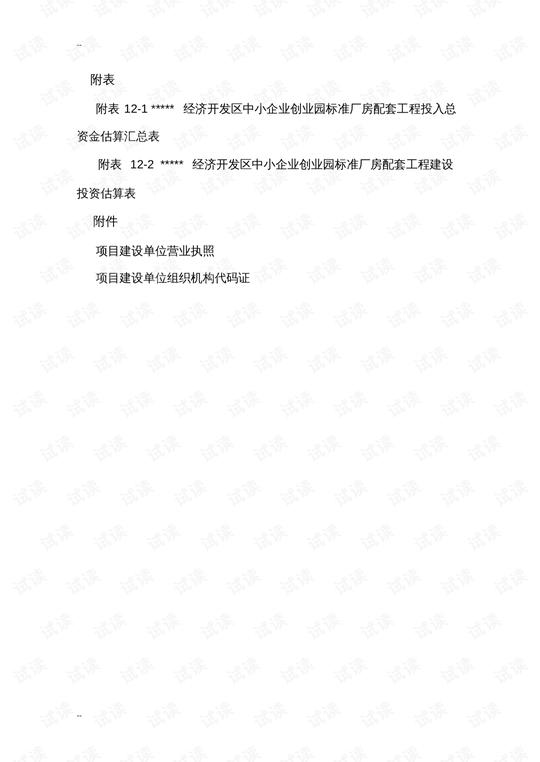 经济开发区中小企业创业园标准厂房配套工程可行性研究报告.pdf第5页