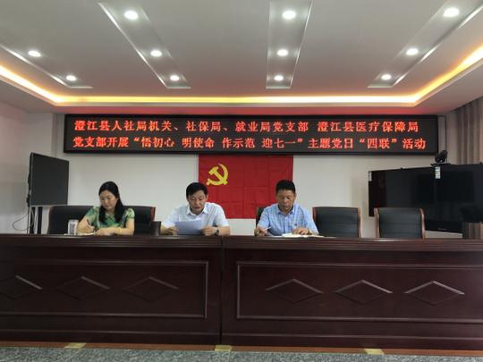 澄江县人社局机关,社保局,就业局党支部和县医疗保障局党支部联合开展