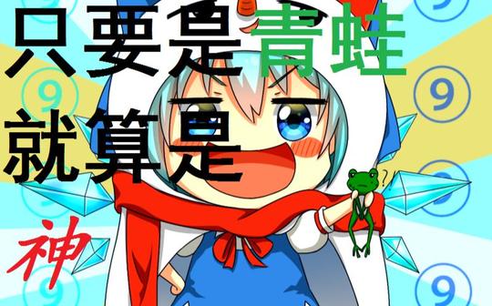 【冷门】你没听过的东方project神曲【七】只要是青蛙