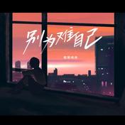 别为难自己(欧阳尚尚)
