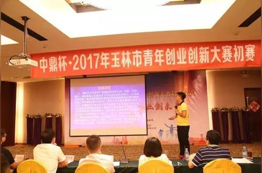 会保障局,玉林市商务局共同举办的中鼎杯2017年玉林市青年创业创新
