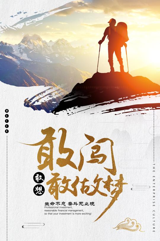 励志梦想海报敢闯敢做梦-源文件