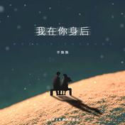 我在你身后(李飘飘)