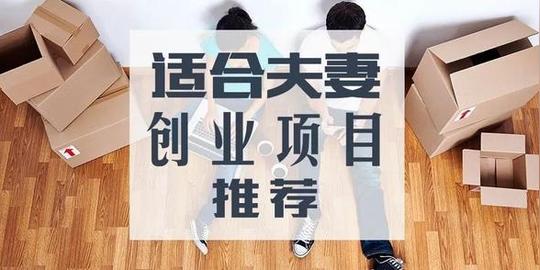 这4个低成本的创业项目，适合小夫妻一起干，有适合你的吗?