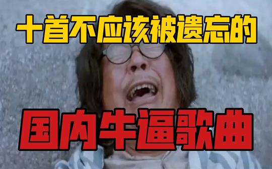 十首不应该被遗忘的牛逼歌曲(对大众来说冷门的歌手与歌曲)