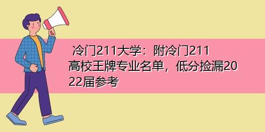 冷门211大学:附冷门211高校王牌专业名单，低分捡漏2022届参考