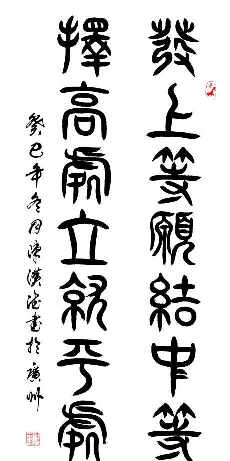 陈汉德书法《发上等愿结中等缘享下等福择高处立就平处坐向宽处行》