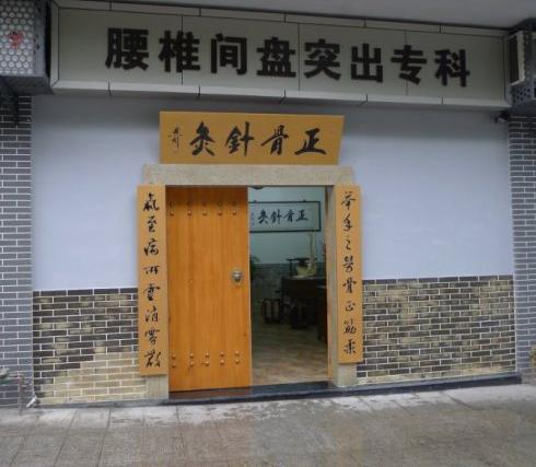 诊所名字就叫《正骨针灸》,是一位名家帮我题的牌匾.