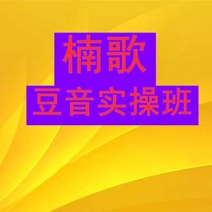 楠哥的课抖音短视频创业大蓝线下课程参哥出品精品财商思维课程