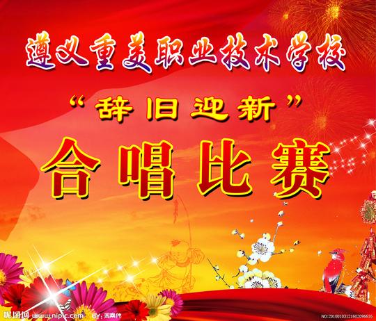 辞旧迎新合唱图片