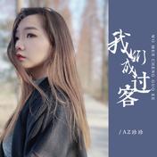 我们成过客(AZ珍珍)