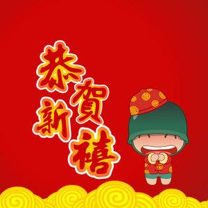 作揖拜年的卡通小人新年素材恭贺新禧手绘逐帧动画源文件flash