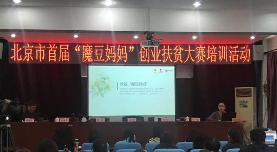 北京市首届"魔豆妈妈"创业扶贫大赛培训活动在成教中心举办