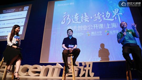 新连接·跨边界腾讯创业公开课上海站
