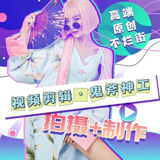 短视频制作剪辑代做代运营托管抖音自媒体策划后期拍摄企业宣传片