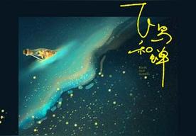 飞鸟和蝉(任然)