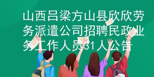 山西吕梁方山县欣欣劳务派遣公司招聘民政业务工作人员31人公告