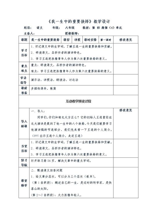 人教部编版八年级下册15我一生中的重要抉择教学设计01