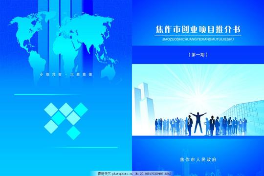 推荐书封面蓝色推荐书封皮创业团结设计psd分层素材背景素材