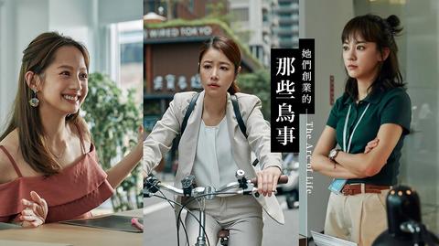 【台剧】八大《她们创业的那些鸟事》十分钟精彩片花|主演:林心如、陈意涵、简嫚书、邱泽、宥胜、柯有伦、林哲熹