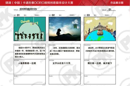 锦湖卡通形象doro视频创意脚本设计大赛b类视频脚本获奖作品欣赏插画