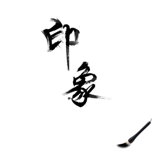 【免费下载】毛笔字平面设计设计素材_高清psd图片*