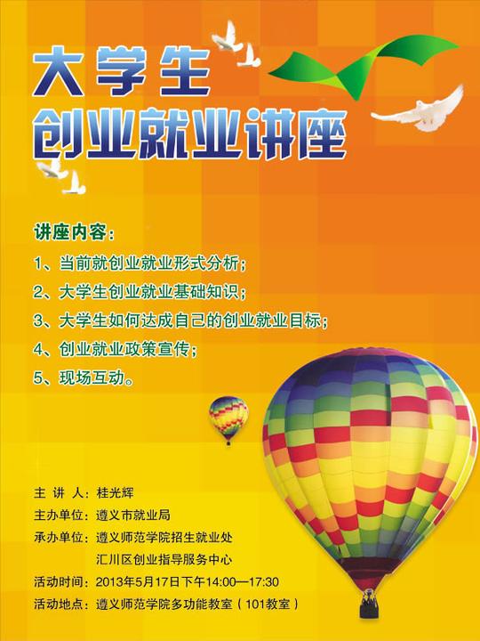 大学生创业就业讲座海报