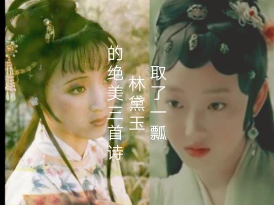 《红楼梦》里林黛玉的这三首诗太美了，我的最爱。