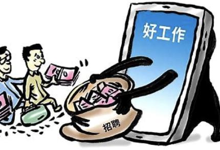 入职要交服装费，离职要付违约金?又到毕业季，警惕虚假招聘