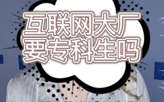 【学姐来啦】互联网大厂也要专科生?