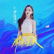 那年星辰(硬糖少女303希林娜依·高)