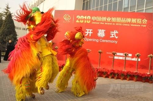 2010年中国创业加盟品牌展览会盛大开幕