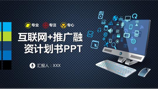 互联网创业计划书推广融资ppt模板幻灯片