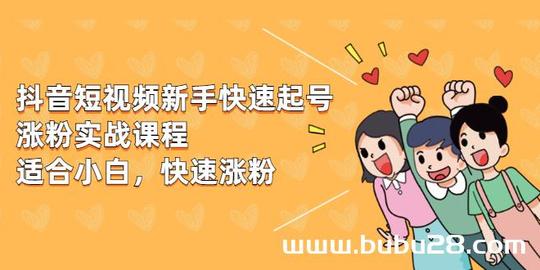 (534期)抖音短视频新手快速起号涨粉实战课程，新手也能操作，快速涨粉