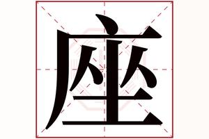 座什么意思(座的组词)