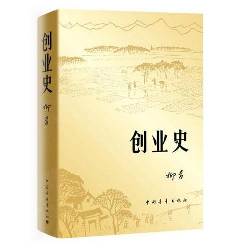 创业史小说柳青著中国青年出版社农业合作社的发展史红色经典小说书籍七年级初中考试中考阅读畅销书籍