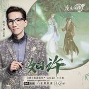 如许(林志炫)